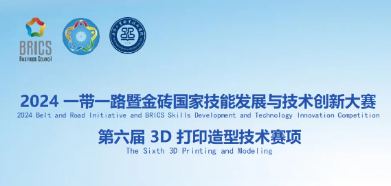 2024一帶一路暨金磚國家技能發(fā)展與技術(shù)創(chuàng)新大賽第六屆3D打印造型技術(shù)賽項即將開賽