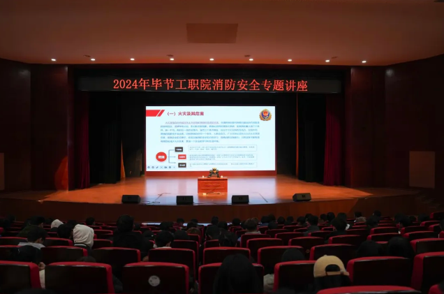 畢節(jié)工業(yè)職業(yè)技術(shù)學院開展消防安全知識培訓活動