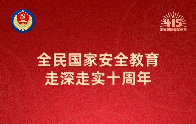 “4.15”國家安全教育日丨國安宣工作室宣傳海報