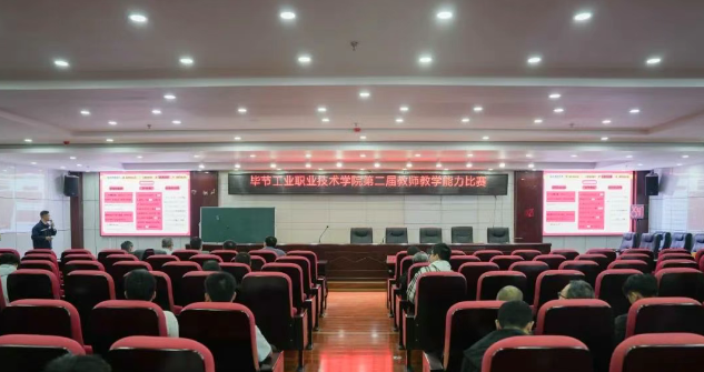 畢節(jié)工業(yè)職業(yè)技術(shù)學院圓滿舉辦第二屆教師教學能力比賽