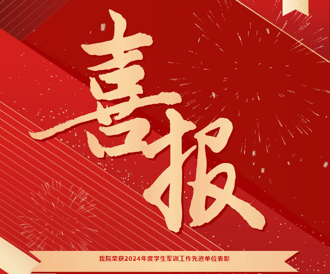 喜報(bào)！我院榮獲2024年度學(xué)生軍訓(xùn)工作先進(jìn)單位表彰