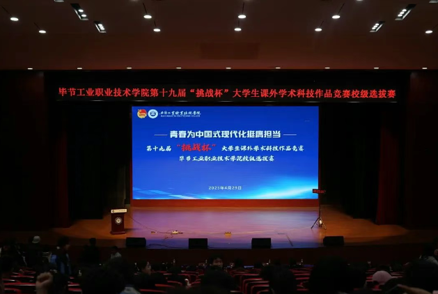 畢節(jié)工職院第19屆“挑戰(zhàn)杯”全國大學(xué)生課外學(xué)術(shù)科技作品競賽校級(jí)終審決賽圓滿結(jié)束