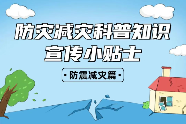 2025年全國“防災(zāi)減災(zāi)：人人講安全、個(gè)個(gè)會(huì)應(yīng)急——排查身邊災(zāi)害隱患！防震減災(zāi)安全知識(shí)宣傳，這些實(shí)用防災(zāi)減災(zāi)知識(shí)請收好！