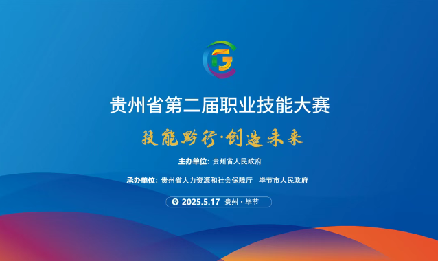 【倒計(jì)時(shí)1天】貴州省第二屆職業(yè)技能大賽畢節(jié)工職院賽區(qū)精彩即將開啟！掃碼直擊現(xiàn)場！