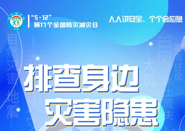 人人講安全、個(gè)個(gè)會(huì)應(yīng)急——“5·12全國防災(zāi)減災(zāi)日”知識(shí)宣傳