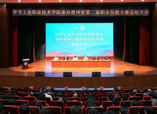 以賽為階，再啟新程｜畢節(jié)工職院舉行承辦技能大賽總結(jié)大會