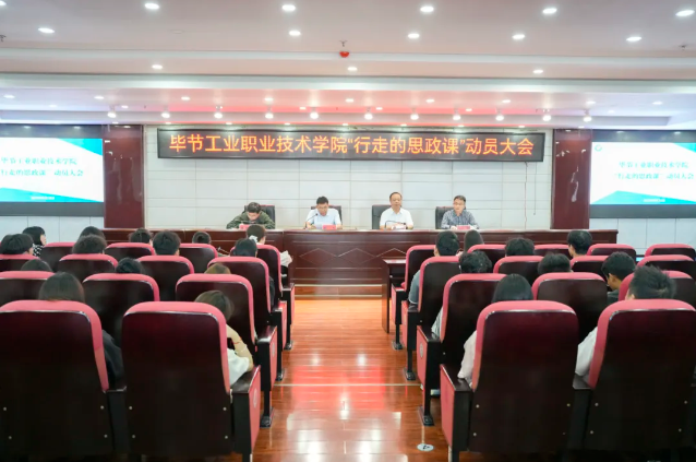 烽火淬初心，紅飄鑄魂行——畢節(jié)工業(yè)職業(yè)技術(shù)學(xué)院“行走的思政課”紀(jì)實(shí)