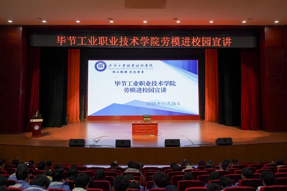 穗畢合作勞模進(jìn)校園 匠心筑夢(mèng)點(diǎn)燃青春理想 ——廣州勞模代表走進(jìn)畢節(jié)工業(yè)職業(yè)技術(shù)學(xué)院分享成長(zhǎng)故事