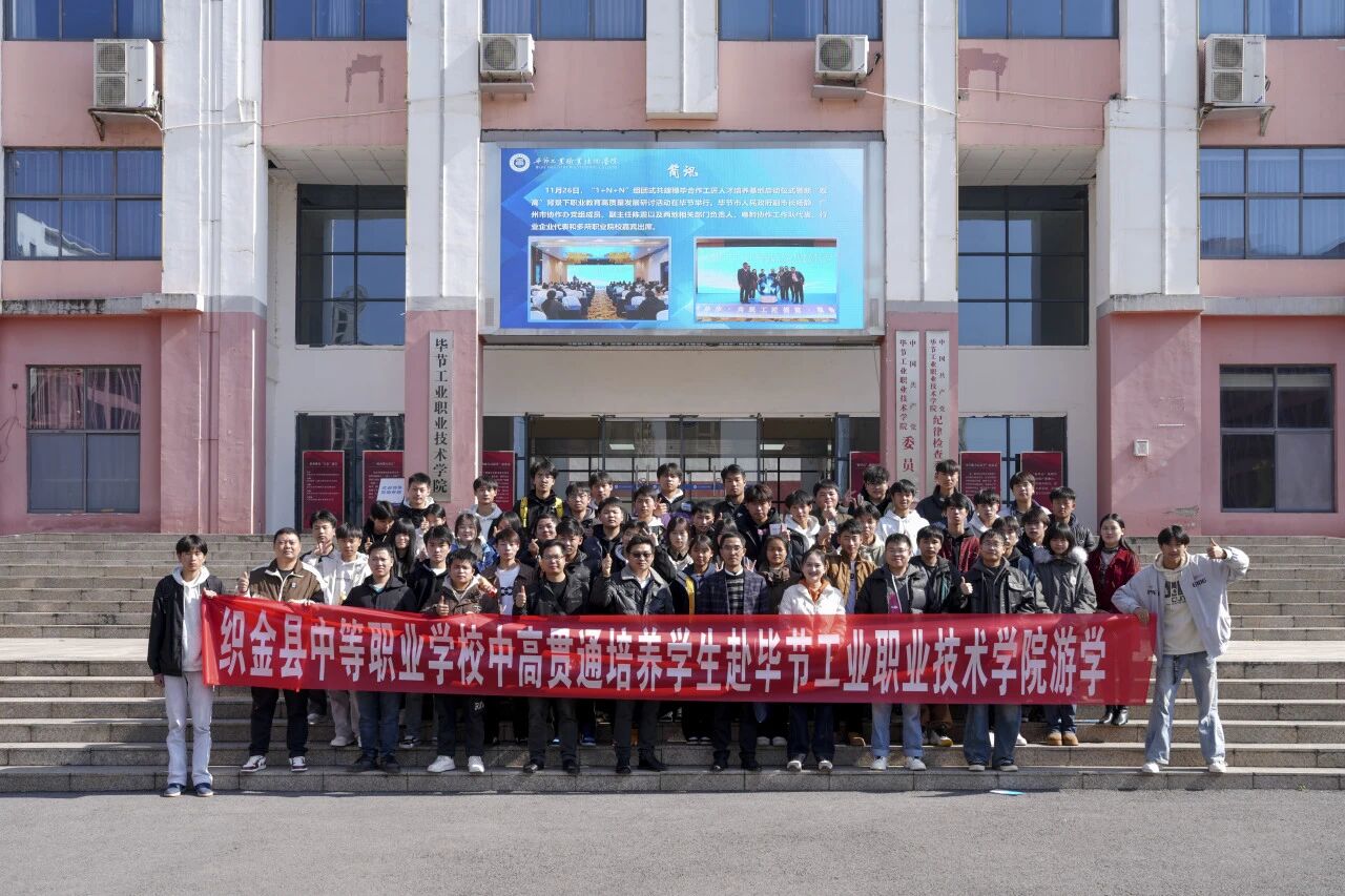 攜手共育 銜接未來(lái)——織金縣中等職業(yè)學(xué)?！?+3”貫通培養(yǎng)學(xué)生到我院開展游學(xué)交流