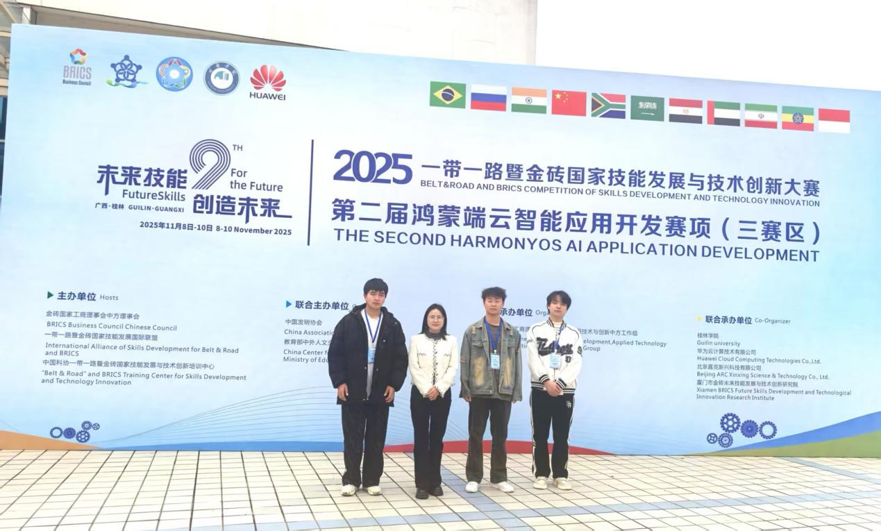 喜報(bào)！我院學(xué)子勇奪“一帶一路”暨金磚國(guó)家技能發(fā)展與技術(shù)創(chuàng)新大賽鴻蒙端云智能應(yīng)用開發(fā)賽項(xiàng)全國(guó)二等獎(jiǎng)