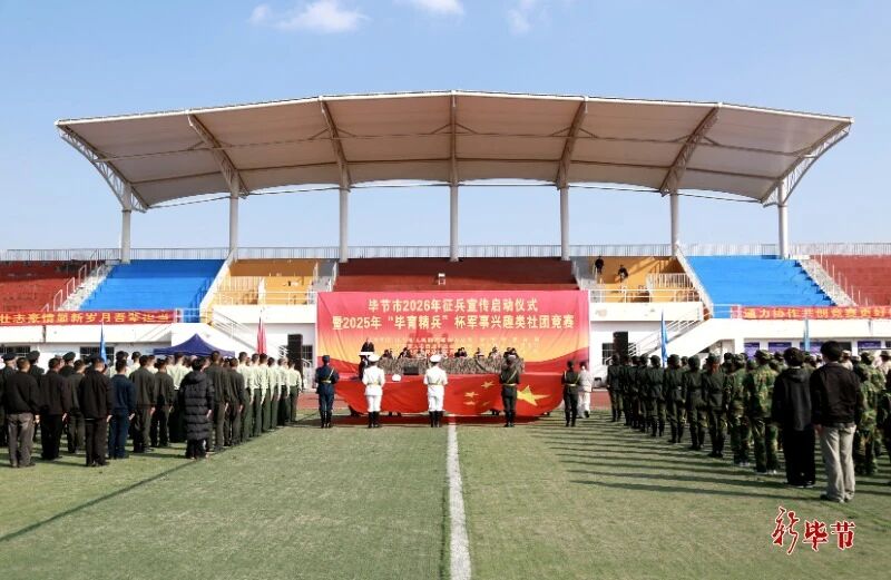 畢節(jié)市2026年征兵宣傳啟動(dòng)儀式暨2025年“畢育精兵”杯軍事興趣類社團(tuán)競(jìng)賽開幕式舉行