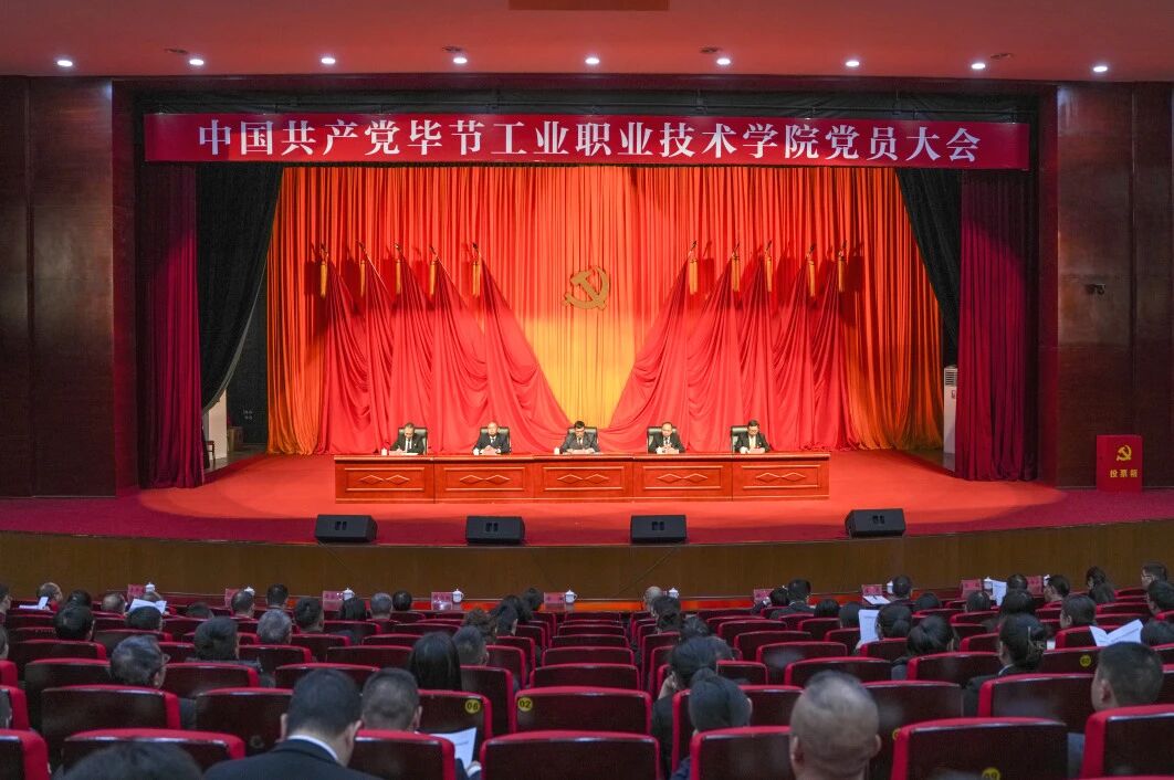 踔厲奮發(fā) 勇毅前行 為建設(shè)特色鮮明高水平職業(yè)院校而努力奮斗——中國(guó)共產(chǎn)黨畢節(jié)工業(yè)職業(yè)技術(shù)學(xué)院黨員大會(huì)勝利召開