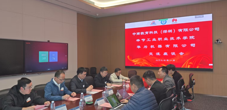 畢節(jié)工業(yè)職業(yè)技術(shù)學(xué)院與華為機(jī)器、中南教育科技攜手推進(jìn)產(chǎn)教融合，共育技術(shù)技能人才