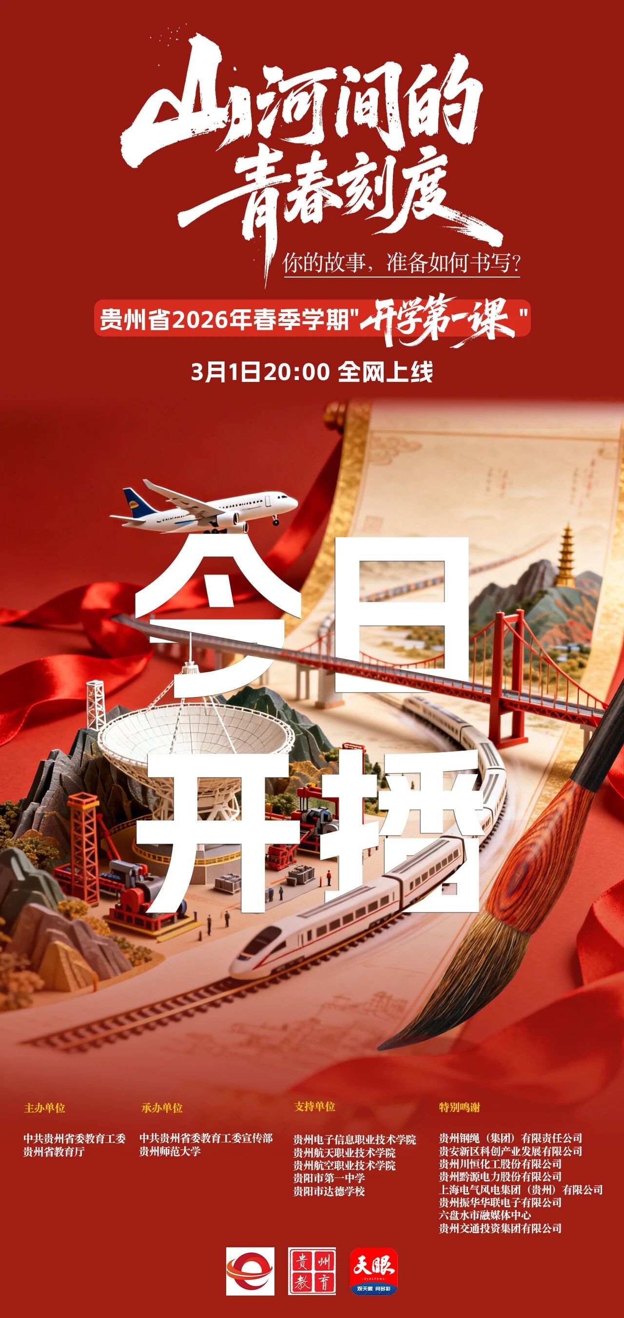 今晚首播！貴州省2026年春季“開學(xué)第一課”