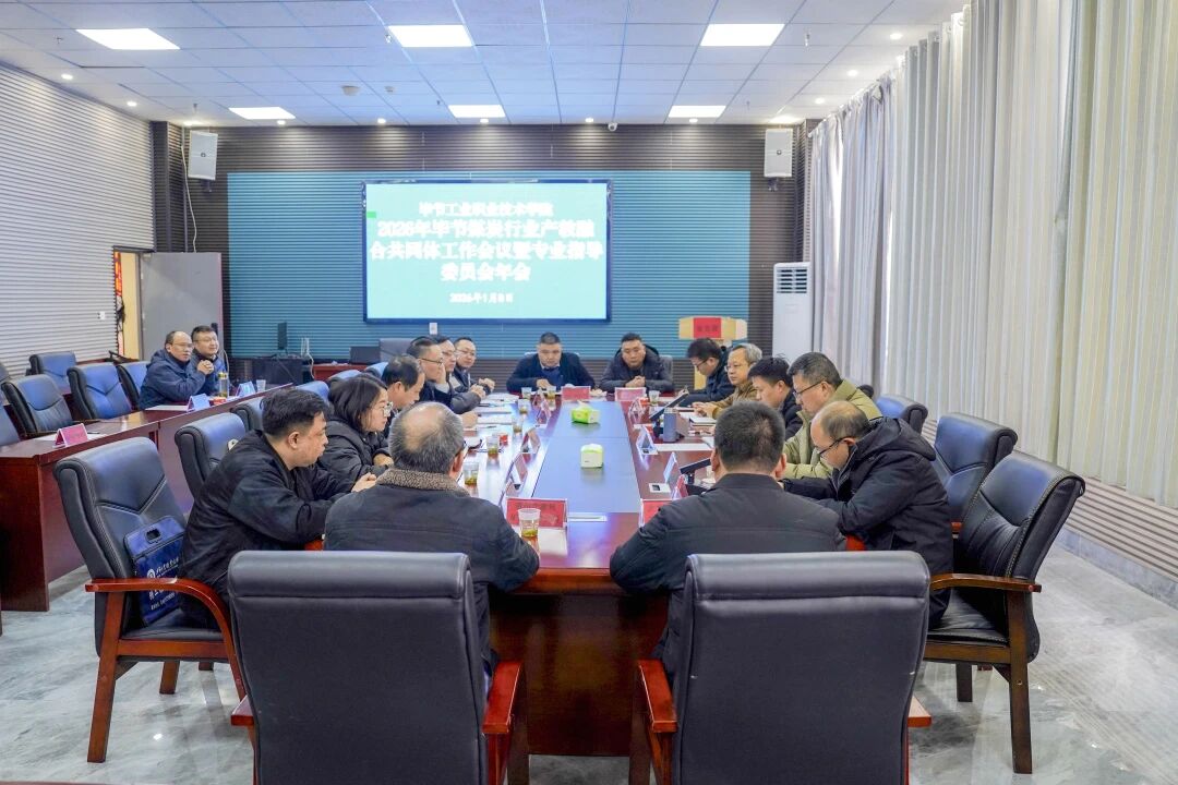 2026年畢節(jié)煤炭行業(yè)產(chǎn)教融合共同體工作會議暨專業(yè)指導(dǎo)委員會年會在我院召開
