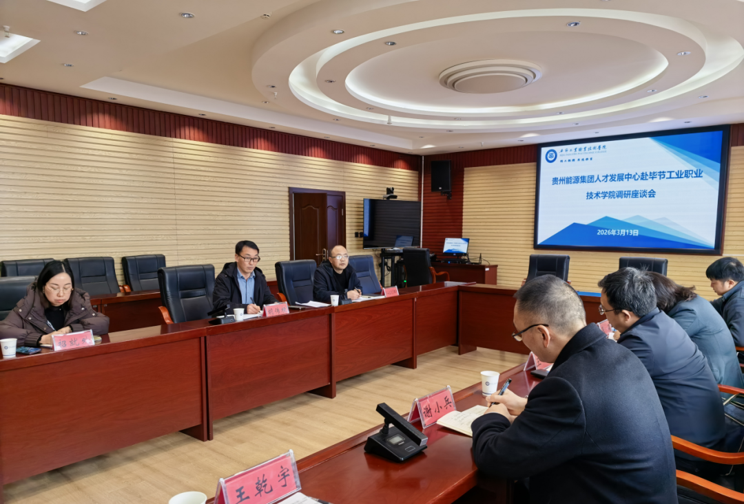 貴州能源集團(tuán)人才發(fā)展中心黨委書記、主任王峰一行到我院調(diào)研
