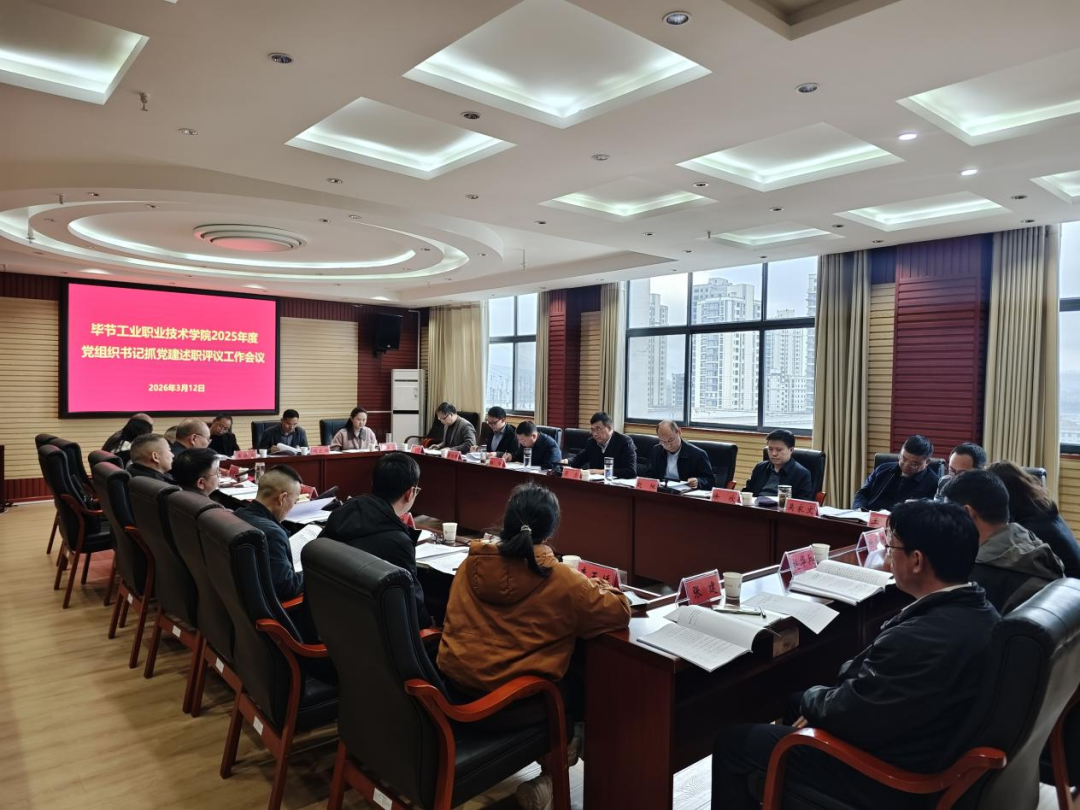 學(xué)院召開2025年度黨組織書記抓黨建述職評議工作會議