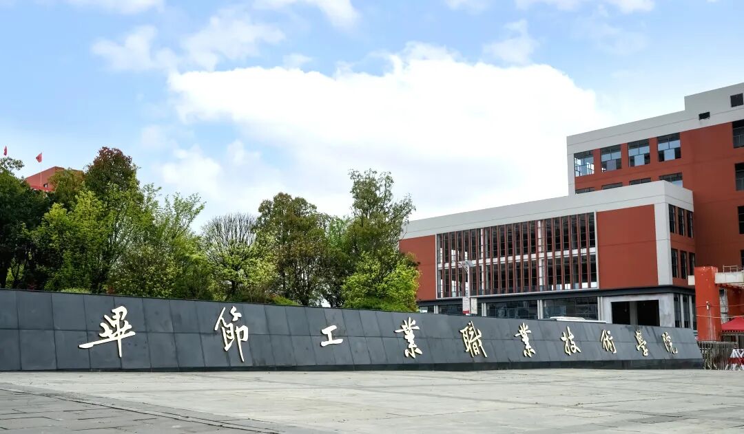 畢節(jié)工業(yè)職業(yè)技術(shù)學(xué)院2026年分類考試招生志愿填報指南