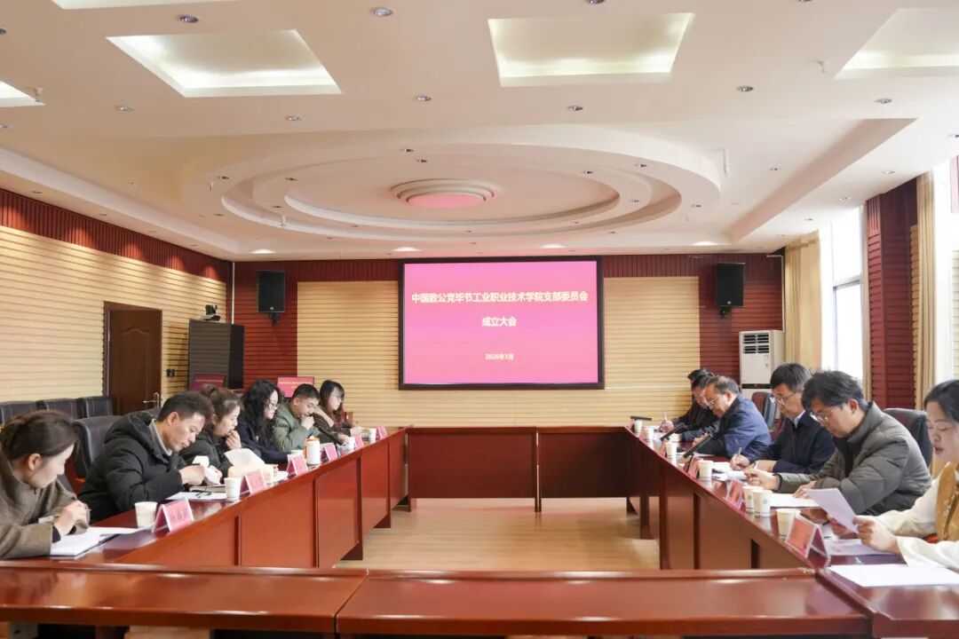 致公黨畢節(jié)工業(yè)職業(yè)技術(shù)學(xué)院支部委員會正式成立