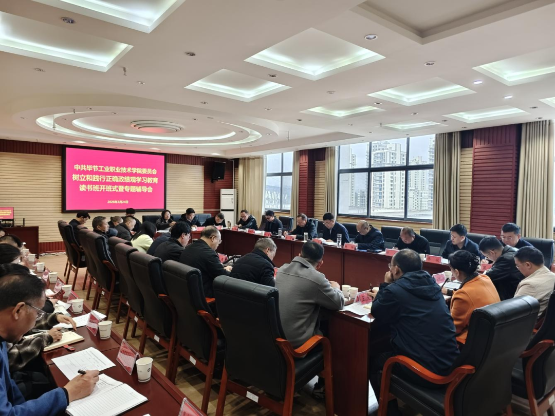畢節(jié)工業(yè)職業(yè)技術(shù)學(xué)院黨委舉辦樹(shù)立和踐行正確政績(jī)觀學(xué)習(xí)教育讀書(shū)班
