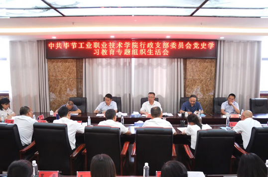 畢節(jié)工業(yè)職業(yè)技術(shù)學(xué)院行政黨支部召開(kāi)黨史學(xué)習(xí)教育專題組織生活會(huì)