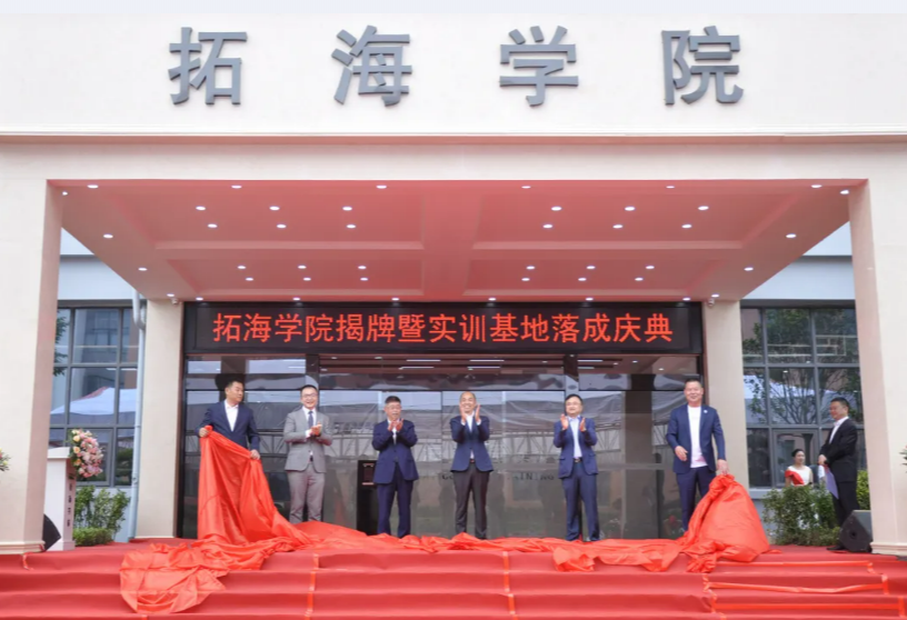 校企合作共發(fā)展、產(chǎn)學雙贏譜新篇——畢節(jié)工業(yè)職業(yè)技術學院拓海學院揭牌暨實訓基地落成儀式